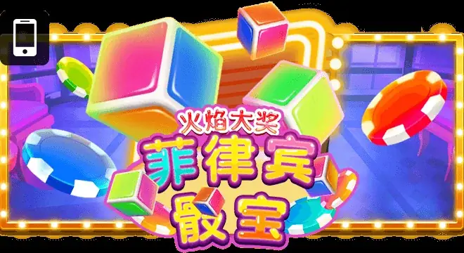 菲律宾骰宝