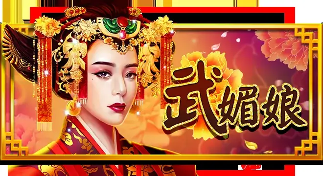 武媚娘
