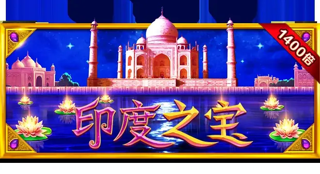 印度之宝