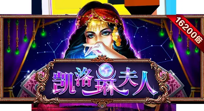 凯洛琳夫人