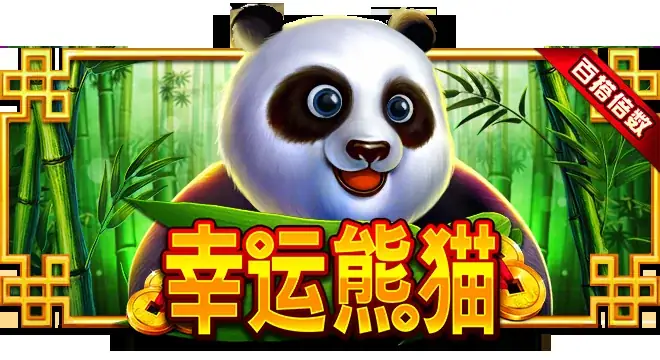 幸运熊猫
