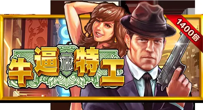 牛逼特工