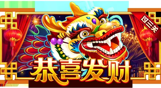 恭喜发财