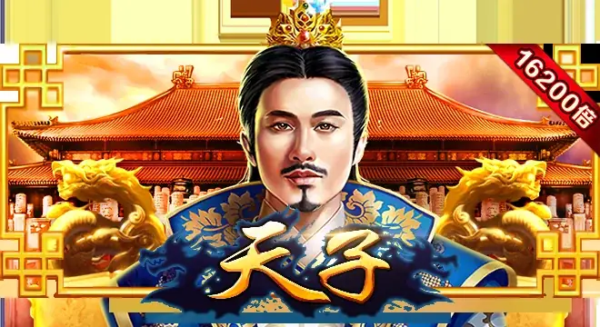天子