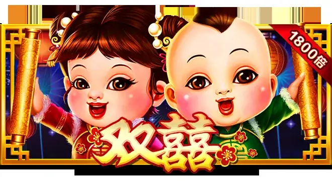 双囍