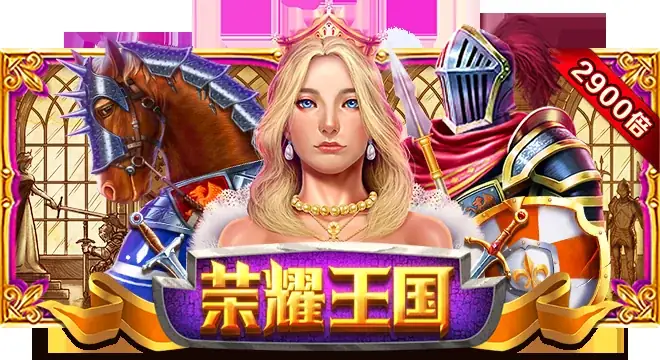荣耀王国