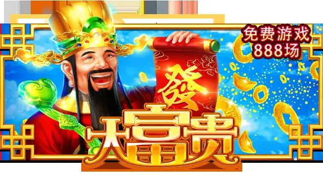 大富贵