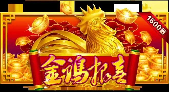 金鸡报喜