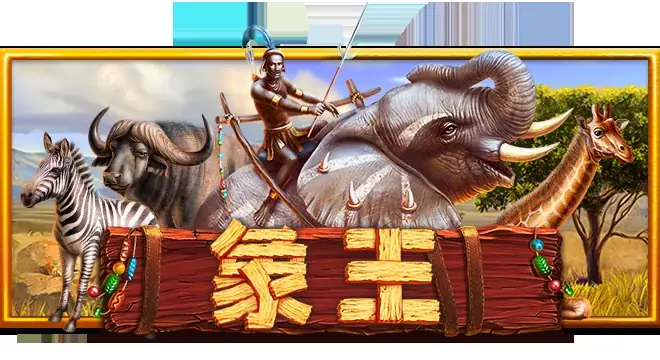 象王