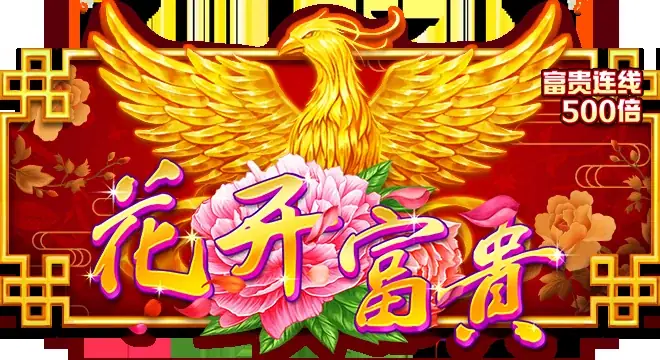 花开富贵