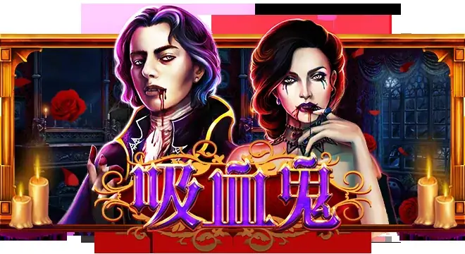 吸血鬼