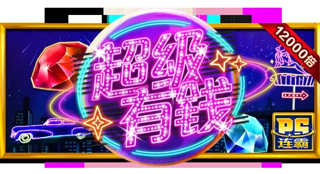 超级有钱