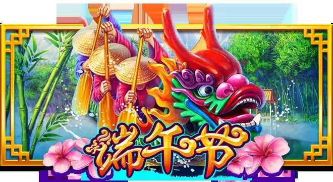 端午节