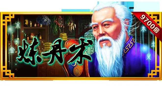 炼丹术