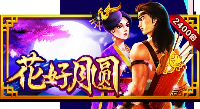 花好月圆