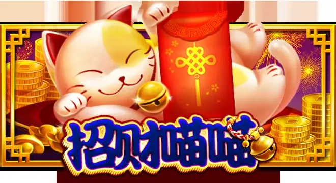 招财喵喵