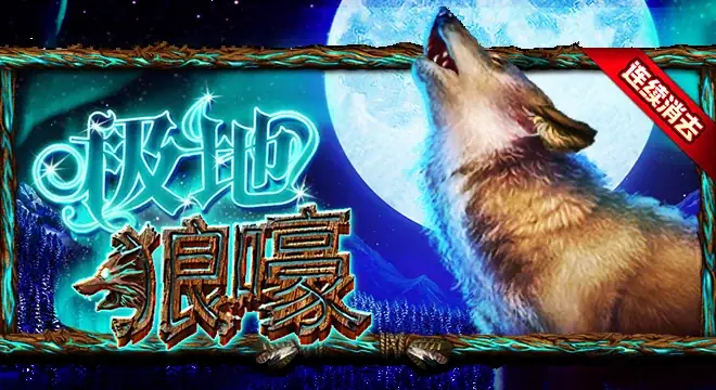 极地狼嚎