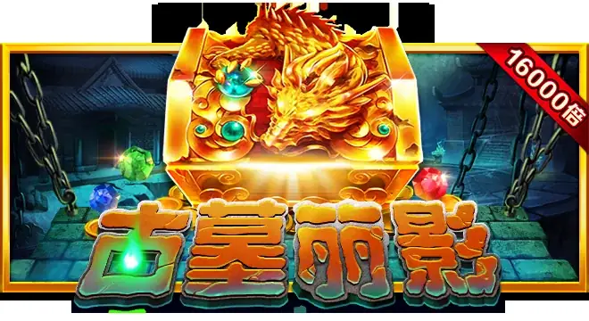 古墓丽影