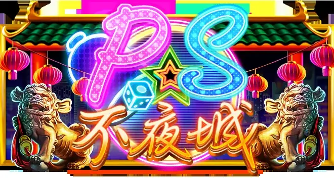 PS-不夜城