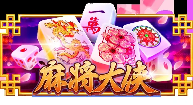 麻将大侠