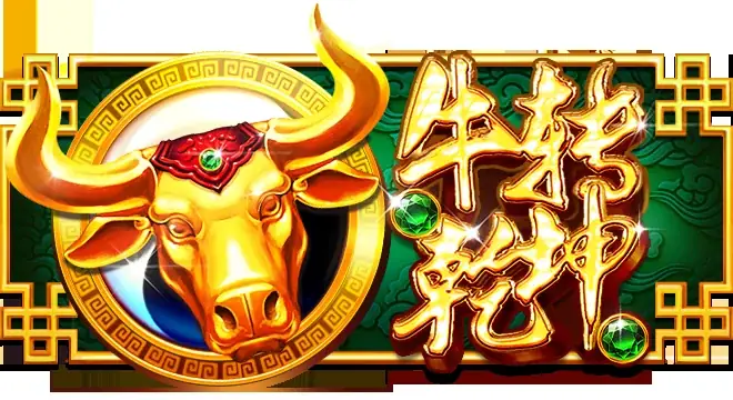 牛转乾坤
