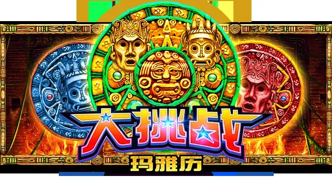 大挑战・玛雅历