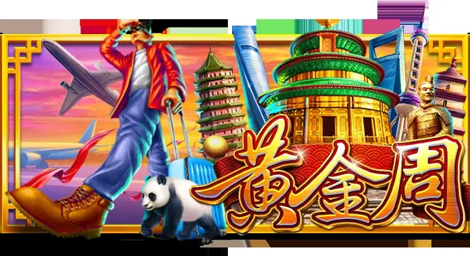 黄金周