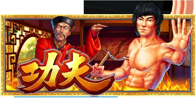 功夫