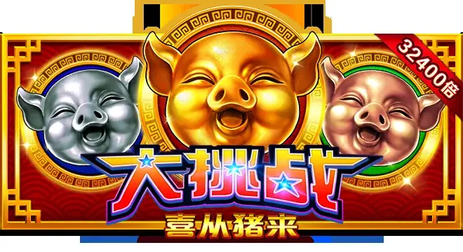 大挑战・喜从猪来