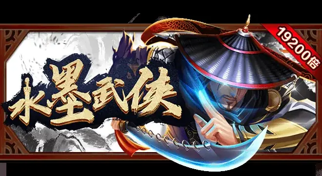 水墨武侠