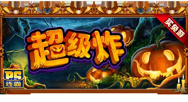 超级炸