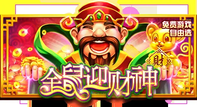 金鼠迎财神