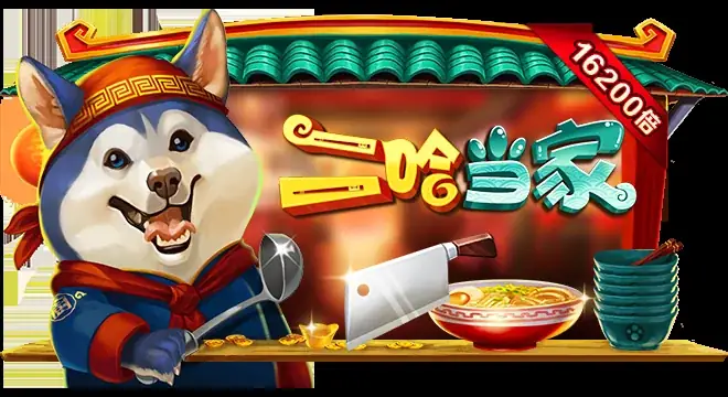 二哈当家