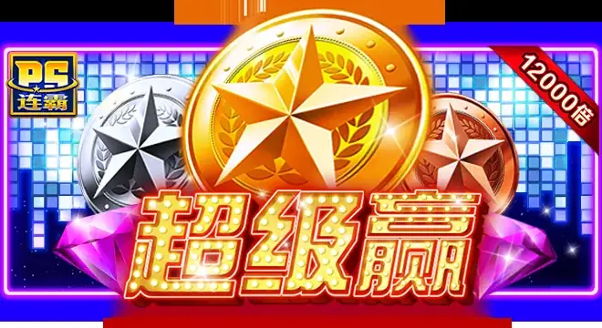 超级赢