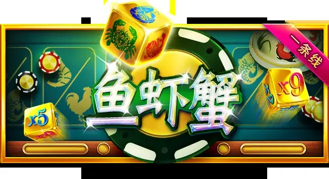鱼虾蟹