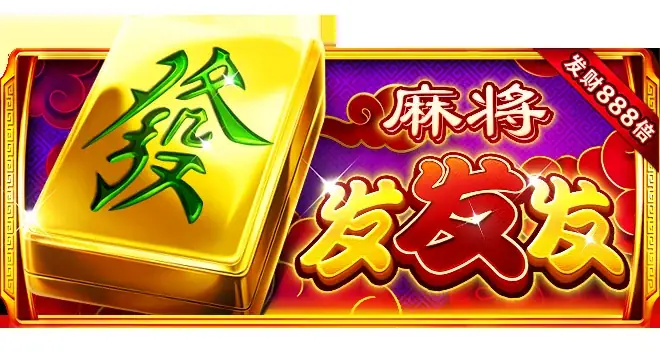 麻将发发发