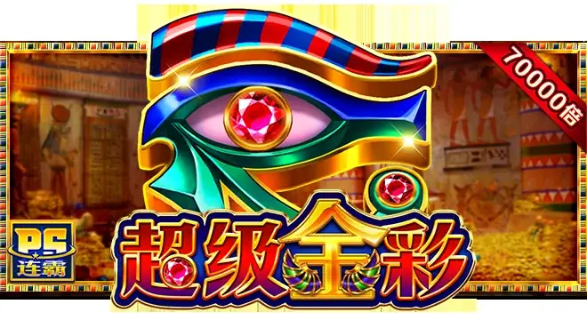 超级金彩
