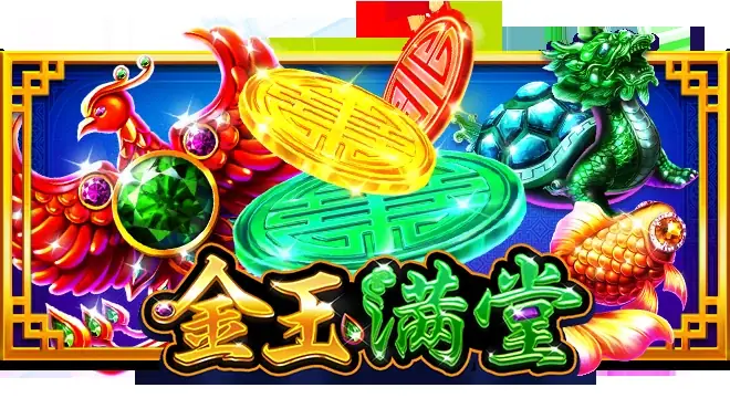 金玉满堂
