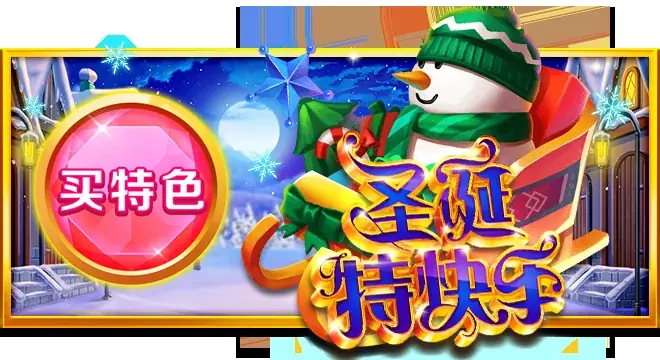 买特色・圣诞特快车