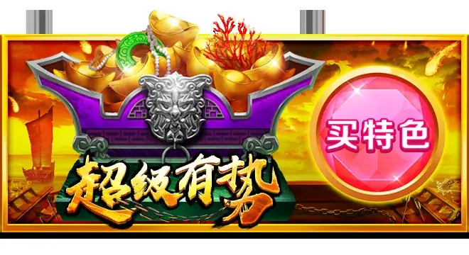 买特色・超级有势