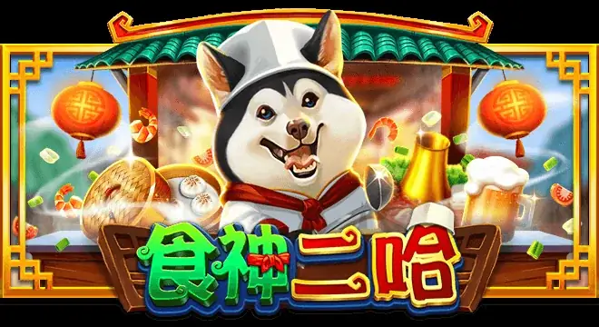 食神二哈