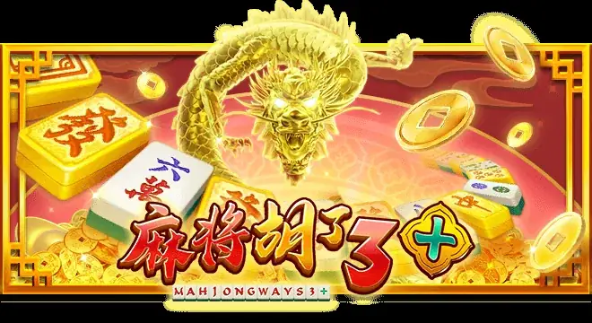 麻将胡了3