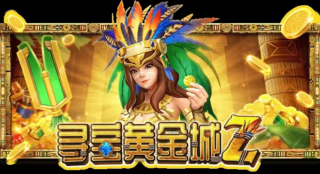 寻宝黄金城Z