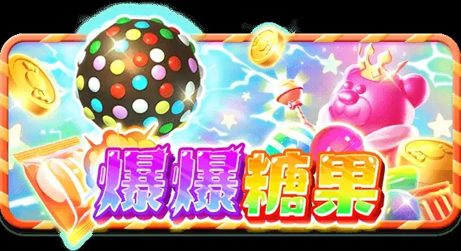 爆爆糖果
