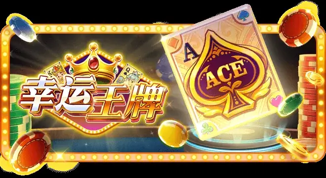幸运王牌