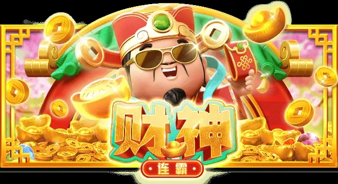 财神-连霸