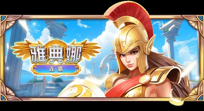 雅典娜-连霸