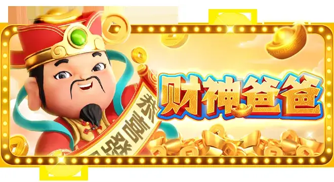 财神爸爸