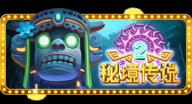 秘境传说-2