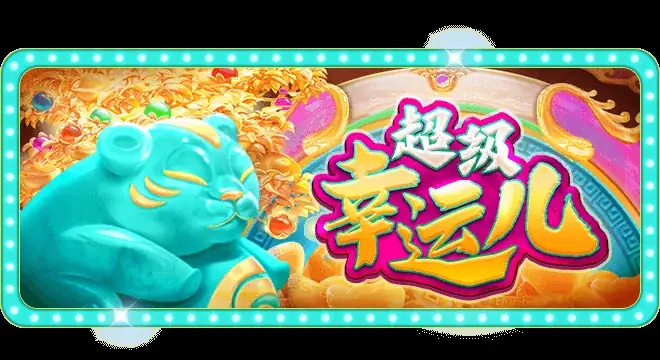 超级幸运儿